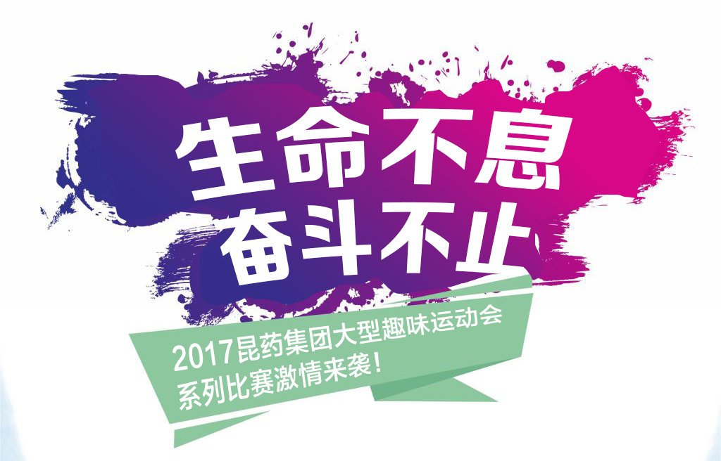 “生命不息，奋斗不止”——2017尊龙凯时人生就是搏集团系列活动